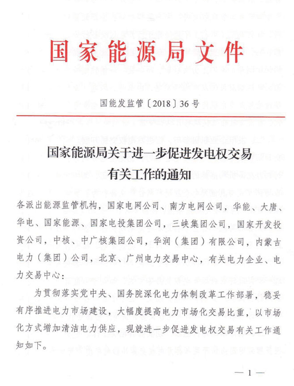 國家能源局：進一步促進發電權交易 加大光伏等清潔能源消納力度