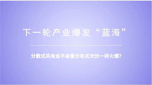 分散式風電：重大模式調整能否減少棄風？ 