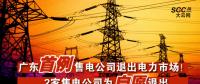 廣東首例售電公司退出電力市場！2家售電公司為自愿退出