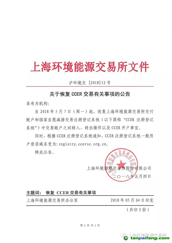 上海環境能源交易所關于恢復CCER交易有關事項的公告