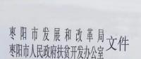 棗陽停止開發光伏扶貧項目 2018年湖北省無光伏扶貧指標