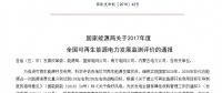 2017年全國可再生能源發電裝機容量6.5億千瓦 光伏發電裝機1.30億千瓦