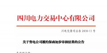 四川售電公司履約保函初步審核結(jié)果：2家售電公司履約保函未通過(guò)審核