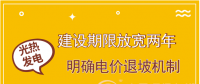 首批示范項目遇掣肘 光熱發電如何撥快進度條？