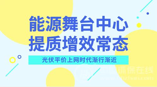 光伏產(chǎn)業(yè)尋找突圍之路 平價(jià)上網(wǎng)有望入“風(fēng)口”