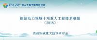 2018年能源動力領域十項重大工程技術難題（附介紹）