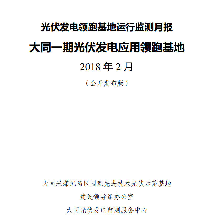 大同一期光伏發(fā)電領(lǐng)跑基地運(yùn)行監(jiān)測(cè)月報(bào)發(fā)布 各大企業(yè)表現(xiàn)如何？