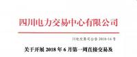  關(guān)于開(kāi)展2018年6月第一周直接交易及富余電量交易需求申報(bào)的公告