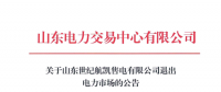 山東電力交易中心準許山東世紀航凱售電有限公司退市