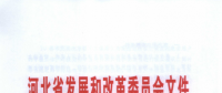 河北發改委開展冀北地區2018年第二批電力直接交易市場審核工作