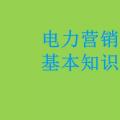 電力營銷基本知識看這篇就夠，太詳細了！