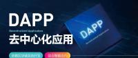 號稱開啟“區(qū)塊鏈3.0時代”的DAPP到底是什么？