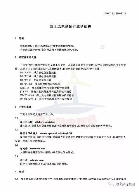 風電設計、防腐技術、運行維護......這3個現(xiàn)行海上風電國標你都了解嗎？