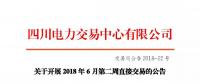 四川關(guān)于開展2018年6月第二周直接交易的公告