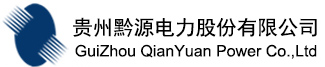 貴州電力上市企業(yè) 貴州黔源電力股份有限公司