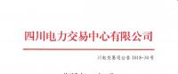 四川2018年6月電力直接交易火電優(yōu)先計劃145萬兆瓦時 加權均價402.91元/兆瓦時