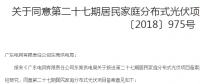 東莞6月批復301戶居民光伏電站備案