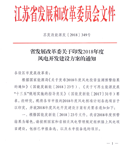 重磅！江蘇省2018年度風電開發建設方案印發：46個項目，共計258.43萬千瓦