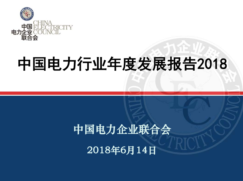 中電聯(lián)發(fā)布《中國電力行業(yè)年度發(fā)展報告2018》：風電裝機占比9.2%，總計1.63億千瓦