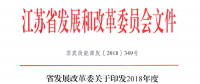 重磅！江蘇省2018年度風電開發(fā)建設方案印發(fā)：46個項目，共計258.43萬千瓦