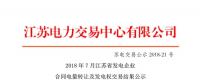 江蘇2018年7月發(fā)電企業(yè)合同電量轉(zhuǎn)讓及發(fā)電權(quán)交易 成交電量7.4億千瓦時