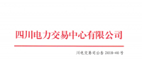 四川2018年6月直接交易成交1.22932億千瓦時(shí) 富余電量成交4.74208億千瓦時(shí)