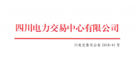 四川2018年6月居民生活電能替代交易 預(yù)成交電量3.65921億千瓦時(shí)