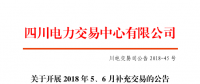 四川2018年5、6月補充交易7月5日展開（附時間安排）