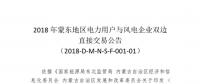 蒙東地區電力用戶與風電企業直接交易于7月6日開展總電量為18.38億千瓦時