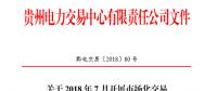 貴州2018年7月市場化交易于7月10日展開