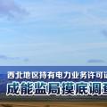 西北地區持有電力業務許可證的電網企業和電力交易機構 成能監局摸底調查對象