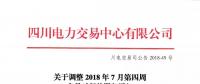 四川關(guān)于調(diào)整2018年7月第四周交易時間的緊急通知