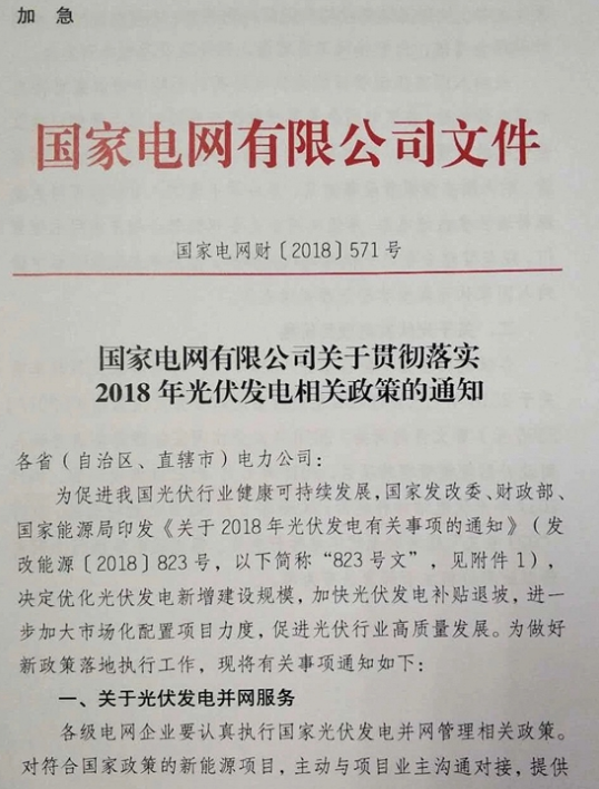 國家電網：關于貫徹2018年光伏發(fā)電政策的通知