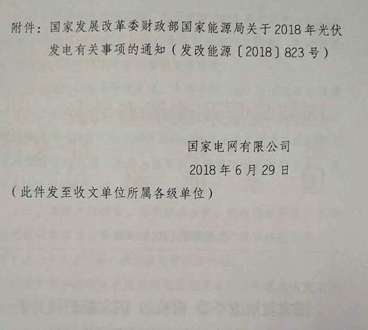 國家電網：關于貫徹2018年光伏發(fā)電政策的通知