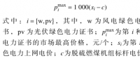 深度 | 基于優(yōu)惠價格的綠色電力證書交易模型