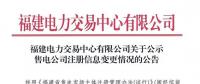 福建2家售電公司注冊信息變更