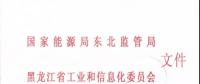 東北監能市場〔2018〕3號關于印發《黑龍江省合同電量轉讓交易實施辦法（暫行）》意見的通知