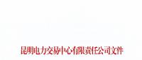 暫停2家市場主體交易資格！云南公布2018年1至6月雙邊協商交易完成情況