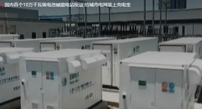 國內(nèi)首個10萬千瓦級電池儲能電站投運 給城市電網(wǎng)裝上充電寶。