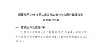 新疆電網2018年第二批發電企業與電力用戶直接交易電力用戶名單