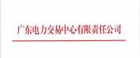 廣東2018年8月份發(fā)電合同電量轉(zhuǎn)讓交易：25日開(kāi)展