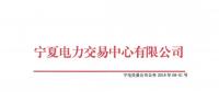 寧夏關(guān)于開(kāi)展2018年8月份集中競(jìng)價(jià)交易的公告