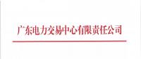 通知 | 廣東關(guān)于開(kāi)展2018年8月份發(fā)電合同電量轉(zhuǎn)讓交易的通知