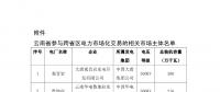 2018年7月云南送廣東月內(nèi)臨時(shí)掛牌交易：規(guī)模10億千瓦時(shí)