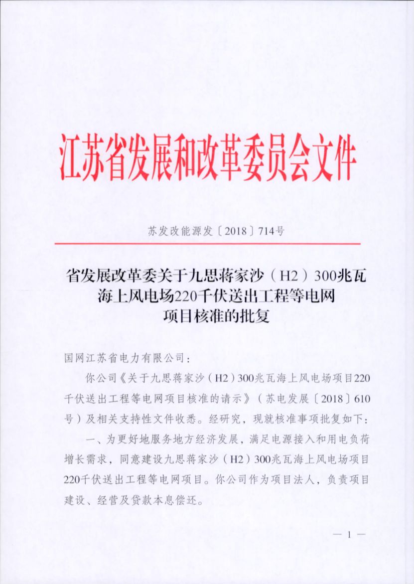 電網投資達3.5億元！江蘇批復300兆瓦海上風電場220千伏送出工程等電網項目