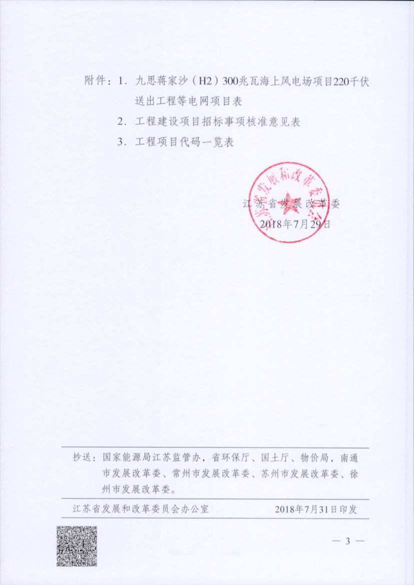 電網投資達3.5億元！江蘇批復300兆瓦海上風電場220千伏送出工程等電網項目