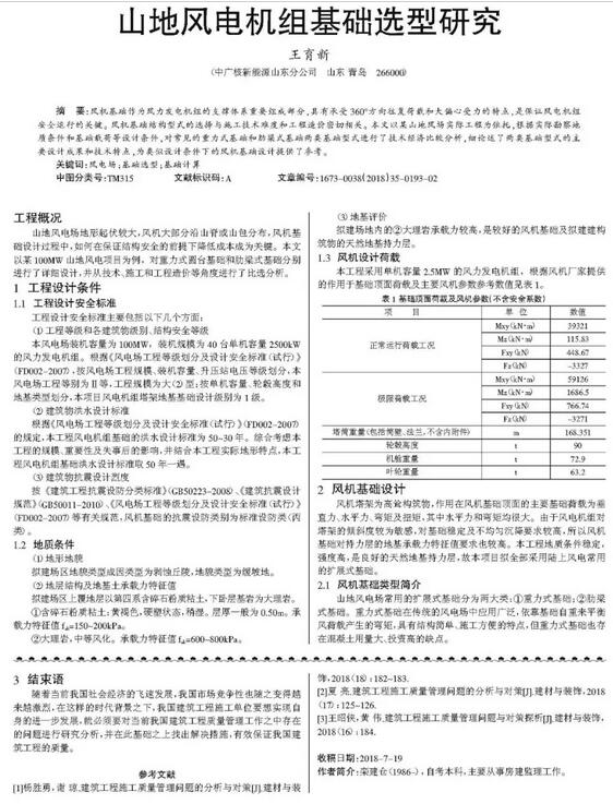 山地風電機組基礎選型研究