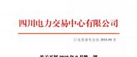 公告 | 四川關于開展2018年9月第一周富余電量交易的公告