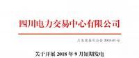 公告 | 四川關于開展2018年9月短期發電輔助服務交易的公告