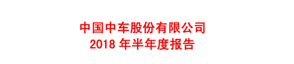 中國中車上半年年報：凈利潤41.18億元 同比增長12.16%